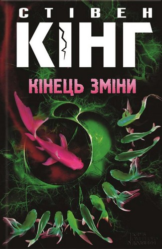 

Кінець зміни. Кінг Стівен - (9786171215153)