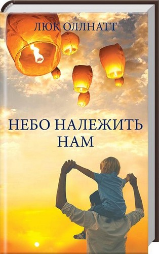 

Небо належить нам. Оллнатт Люк - (9786171257481)