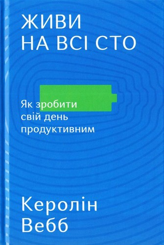 

Живи на всі сто. Вебб Керолін - (9786177513765)