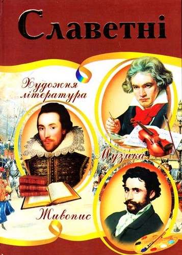 

Славетні. Ілюстрована енциклопедія для дітей. Верховень В. - (9789664594599)