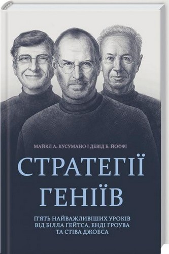 

Стратегії геніїв. П’ять найважливіших уроків від Білла Ґейтса, Енді Ґроува та Стіва Джобса. Майкл А. Кусумано та ін. - (9786171224452)
