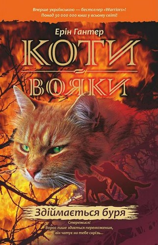 

Здіймається буря. Коти-вояки. Гантер Ерін - (9786177312931)