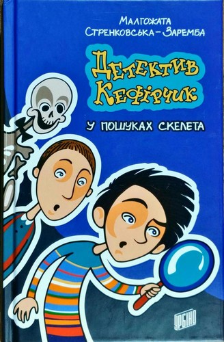 

Кефірчик у пошуках скелета. Стрековська-Заремба Малгожата - (9789662647501)