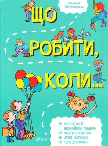 

Що робити коли.... Петрановская Людмила - (9789669420916)