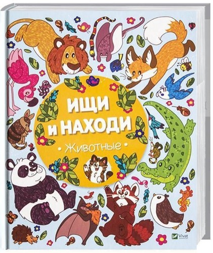 

Ищи и находи. Животные. Коен Обри - (9789669424457)