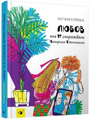

Любов та 17 страждань Петрика П'яточкина. Гузєєва Наталя - (9789669151872)