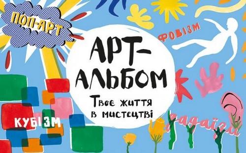 

Арт-альбом. Твоє життя в мистецтві. Кер Ле Е. - (9786171247703)