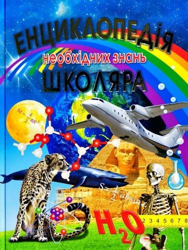 

Енциклопедія необхідних знань школяра. - (9789668826702)