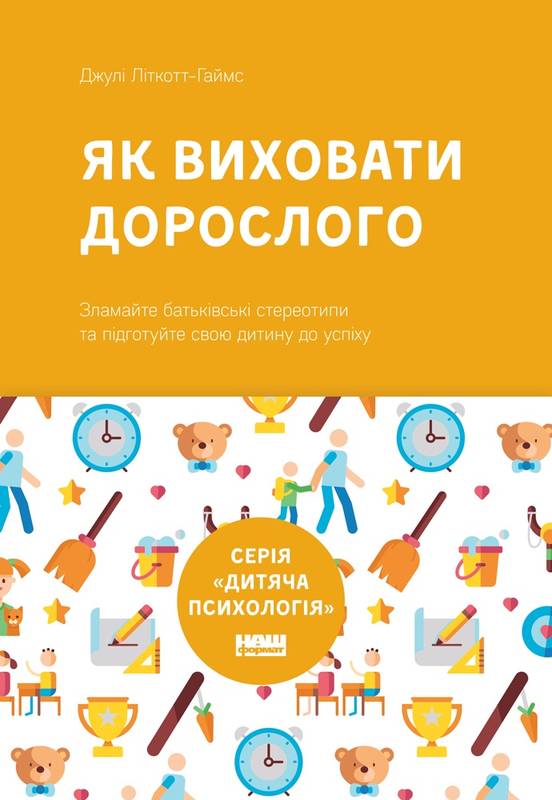 

Як виховати дорослого: підготовка дитини до успішного життя - Літкотт-Гаймс Дж. (9786177682829)