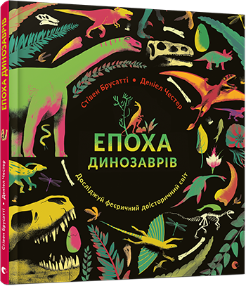 

Епоха динозаврів Брусатті Видавництво Старого Лева