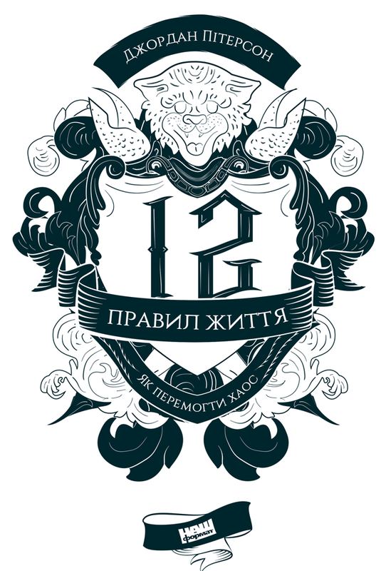 

12 правил життя. Як перемогти хаос - Пітерсон Дж. (9786177682324)