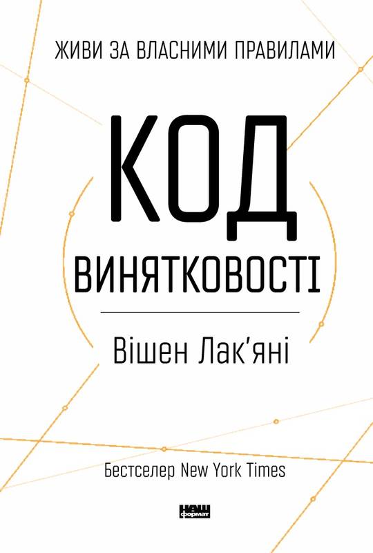 

Код винятковості. Живи за власними правилами - Лак'яні В. (9786177682522)