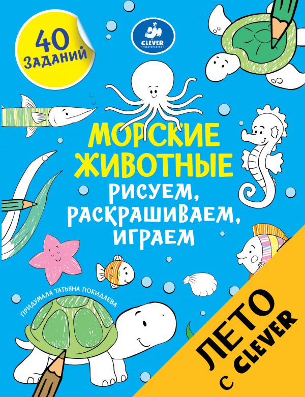 

Рисуем, раскрашиваем, играем. Морские животные Клевер 48 стр. 000127250