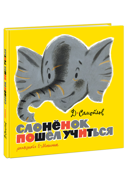

Слонёнок пошёл учиться. Стихи Самойлов Д. Нигма 36 стр. 000127218