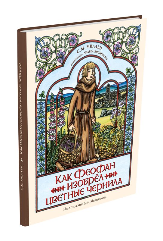 

Как Феофан изобрёл цветные чернила Миллен С.-М. ИД Мещерякова 32 стр. 000127151