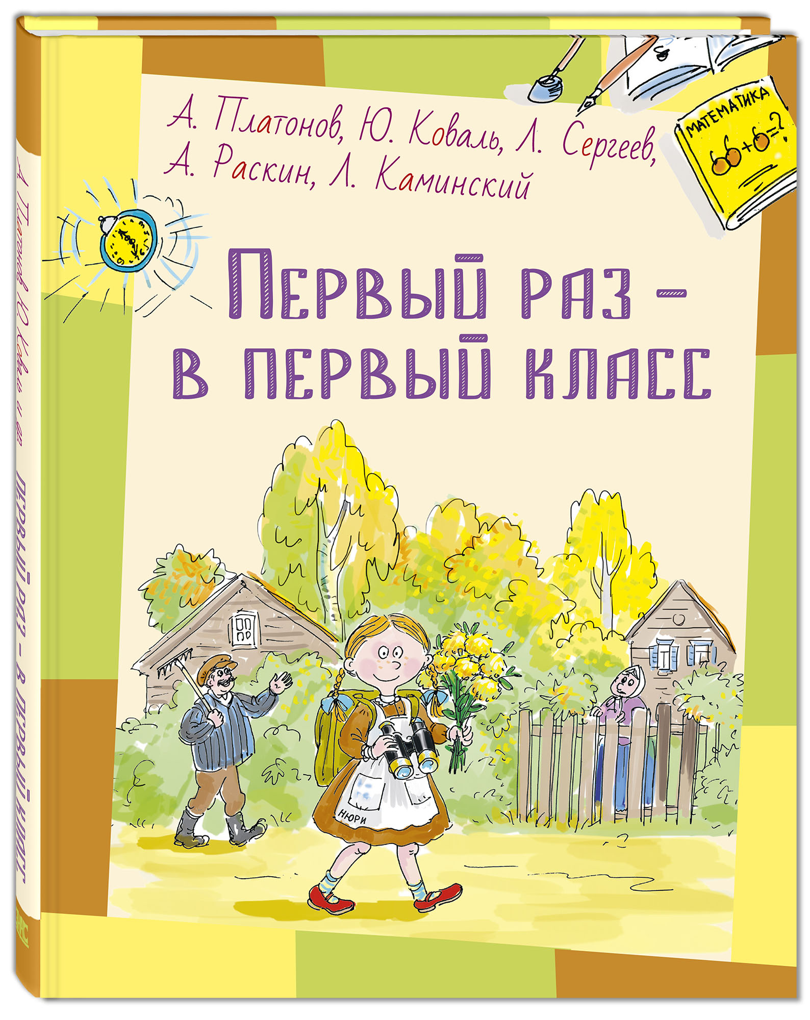 

Первый раз - в первый класс Каминский Л.Б., Коваль Ю.И., Платонов А.П., Раскин А.Б., Сергеев Л.А. Энас-Книга 72 стр. 000127132