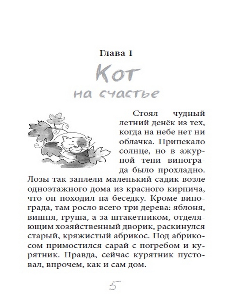 Кот на счастье Крюкова Тамара Шамильевна Аквилегия-М 192 стр. 000127127 –  фото, отзывы, характеристики в интернет-магазине ROZETKA от продавца: welt  | Купить в Украине: Киеве, Харькове, Днепре, Одессе, Запорожье, Львове