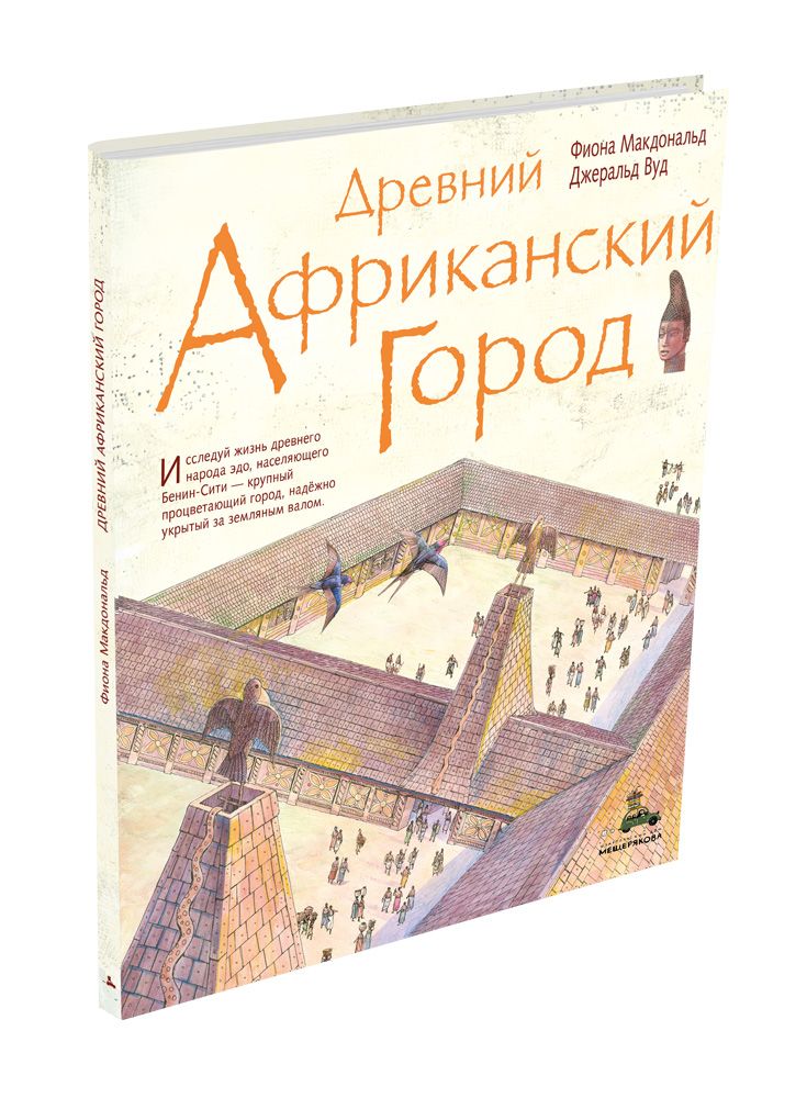

Древний африканский город Макдональд Ф. ИД Мещерякова 48 стр. 000127147