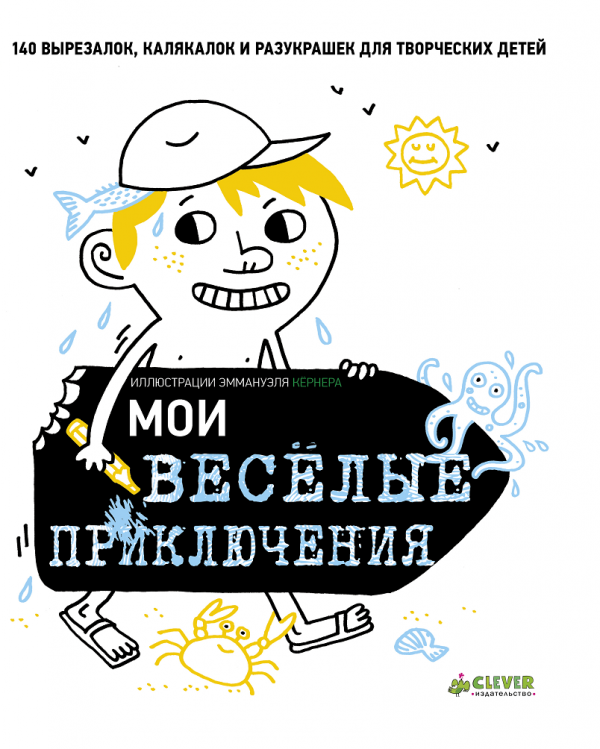 

Мои ВЕСЕЛЫЕ приключения Клевер 144 стр. 000127066