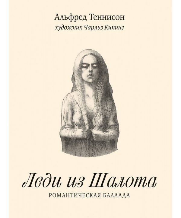 

Леди из Шалота. Романтическая баллада Теннисон А. ИД Мещерякова 32 стр. 000127155