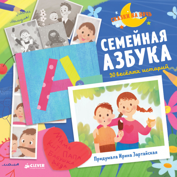 

Семейная азбука. 30 веселых историй Клевер 64 стр. 000127075