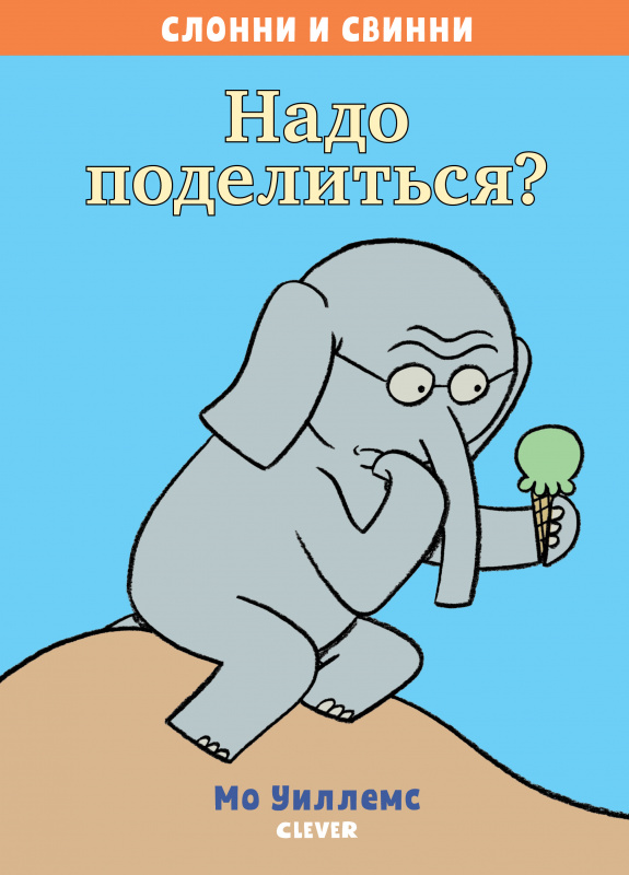 

Слонни и Свинни. Надо поделиться Возраст 3–5 лет Книжка-картинка Клевер 64 стр. 000127104