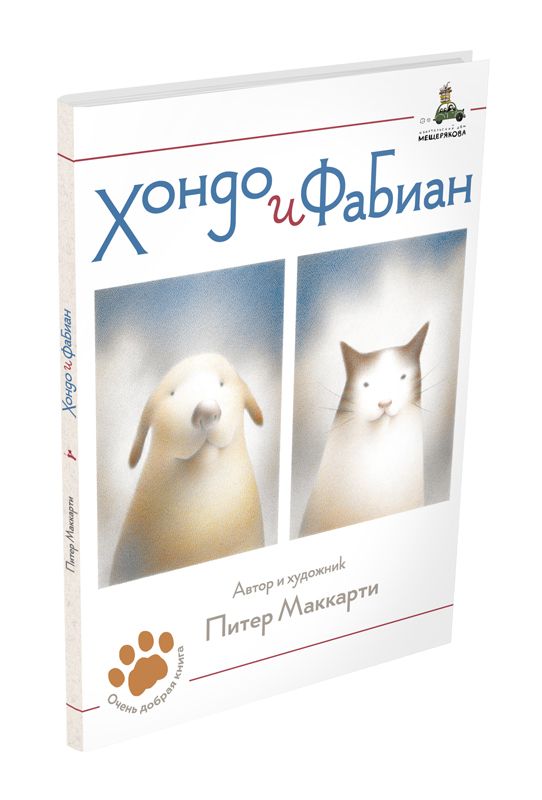 

Хондо и Фабиан Маккарти П. ИД Мещерякова 32 стр. 000127208
