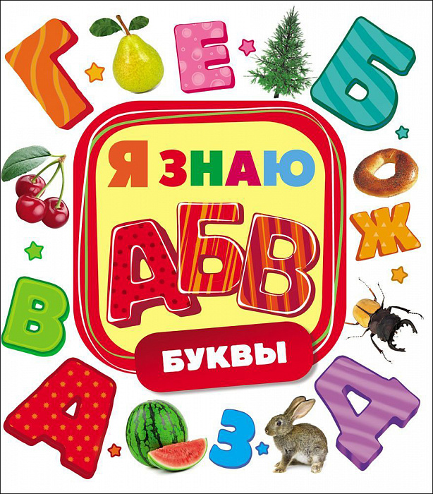 

Буквы. Я знаю. Росмэн 10 стр. 000127152