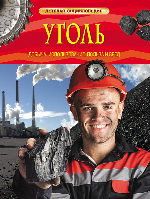 

Уголь. Добыча, использование, польза и вред (Детская энциклопедия) Росмэн 48 стр. 000127172