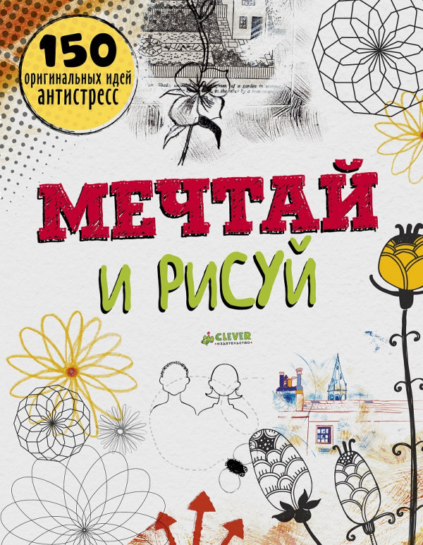 

Мечтай и рисуй Клевер 192 стр. 000127070