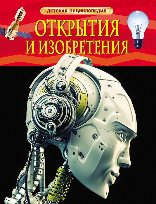 

Открытия и изобретения. Детская энциклопедия Росмэн 48 стр. 000127182