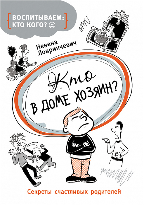

Кто в доме хозяин. Ловринчевич Н. Росмэн 104 стр. 000127146