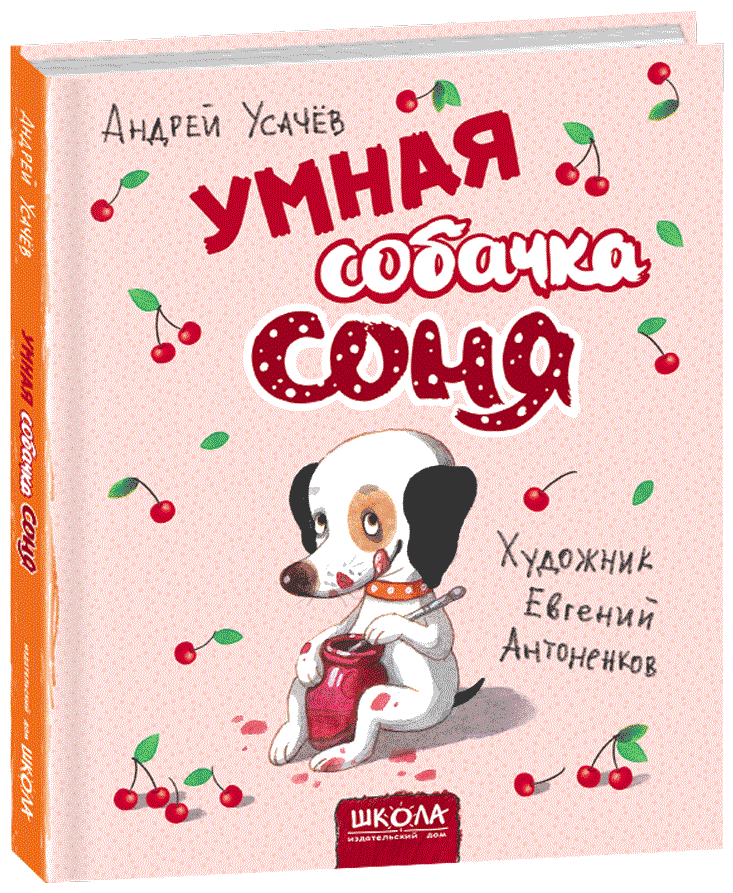 

Умная собачка Соня - Усачёв А. (9789664295816)