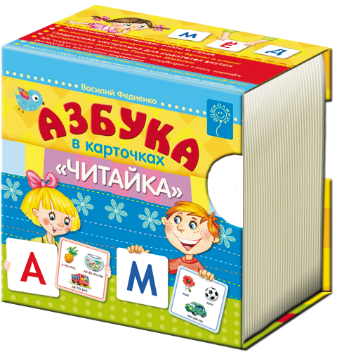 

Азбука в карточках "Читайка" - Федиенко В. (9789664292068)