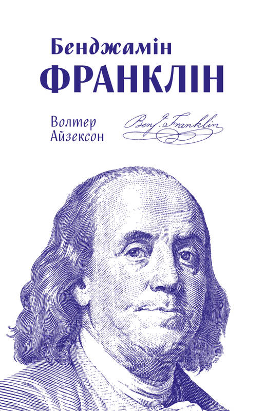 

Бенджамін Франклін - Айзексон В. (9786177682300)