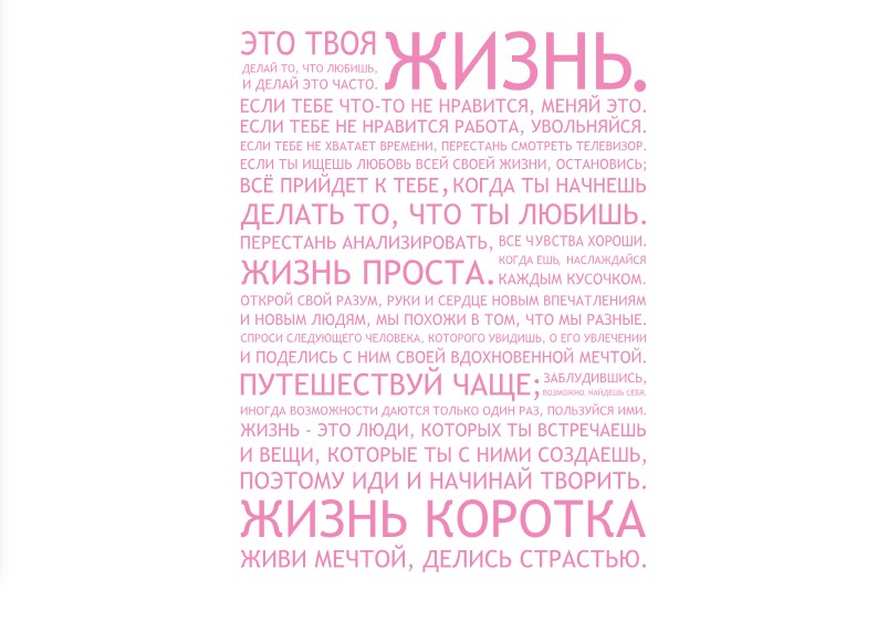 

Интерьерная виниловая наклейка на стену IdeaClock That's life 96х130 см Светло-розовый(39438-46-20)