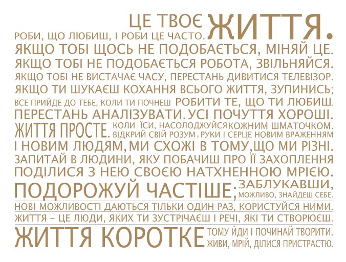 

Интерьерная виниловая наклейка на стену IdeaClock That's life, Ukrainian 130х96 см Светло-коричневый(39440-46-47)
