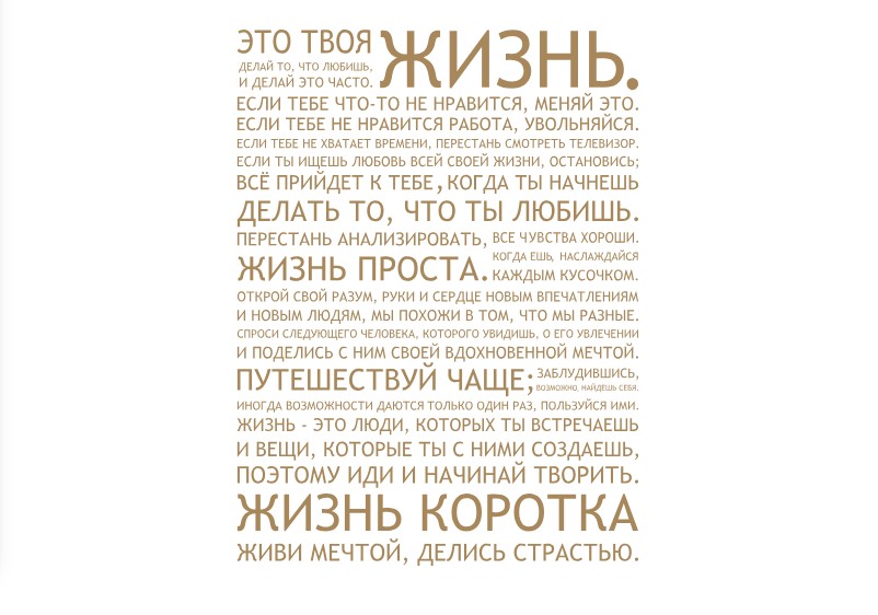 

Интерьерная виниловая наклейка на стену IdeaClock That's life 96х130 см Светло-коричневый(39438-46-47)