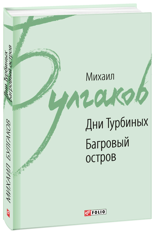 

Дни Турбиных. Багровый остров - Булгаков М. (9789660380974)