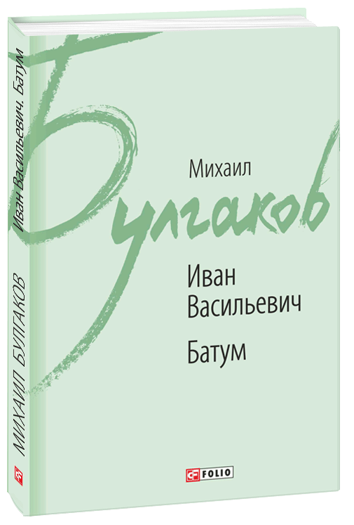 

Иван Васильевич. Батум - Булгаков М. (9789660380981)