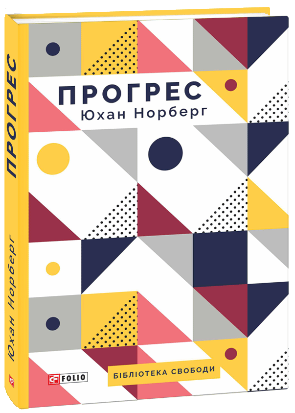 

Прогрес. Десять причин з нетерпінням чекати на майбутнє - Норберг Ю. (9789660379633)