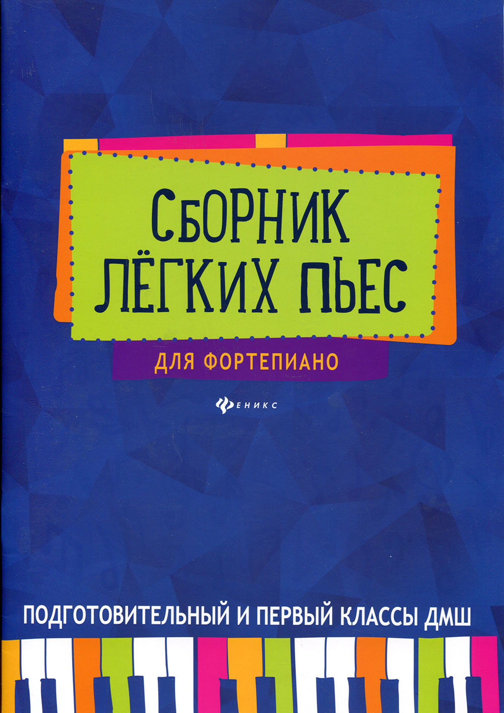 

Сборник легких пьес для фортепиано. Подготовительный и первый класс ДМШ - (979-0-66003-522-1)