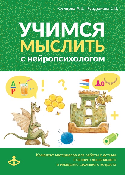 

Учимся мыслить с нейропсихологом. Комплект материалов для работы с детьми старшего дошкольного и младшего школьного возраста - Анастасия Сунцова, Светлана Курдюкова (978-5-98563-604-8)