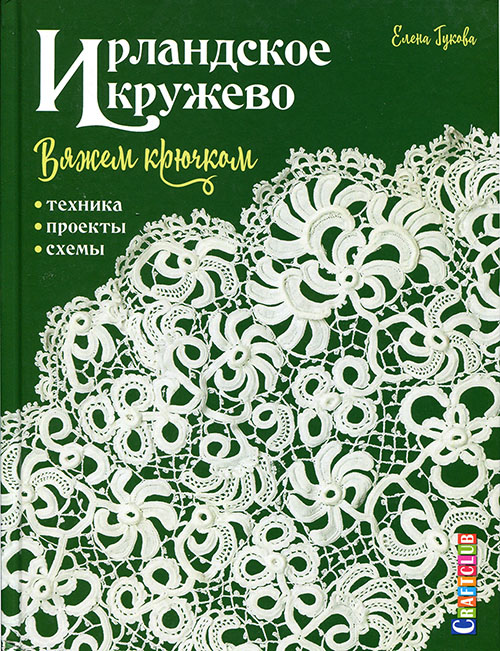 

Ирландское кружево вяжем крючком. Техника, проекты, схемы - Елена Гукова (978-5-99062-950-9)