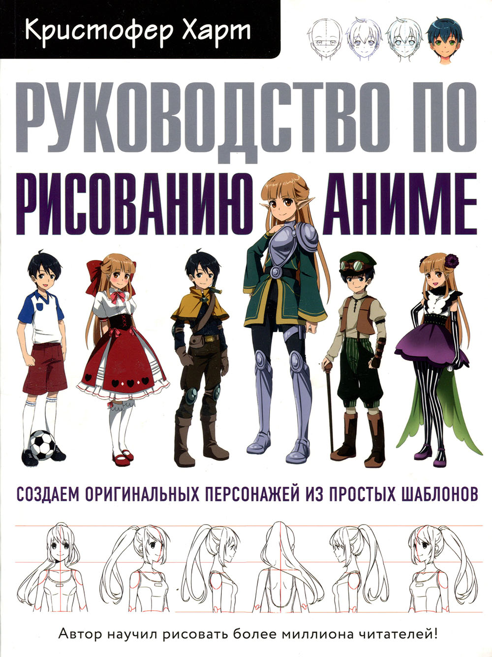 

Руководство по рисованию аниме - Кристофер Харт (978-966-993-417-8)