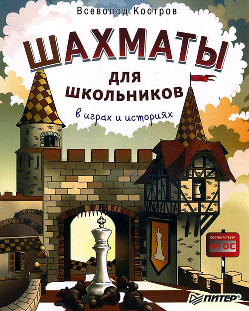 

Шахматы для школьников в играх и историях - Всеволод Костров (978-5-00116-153-0)