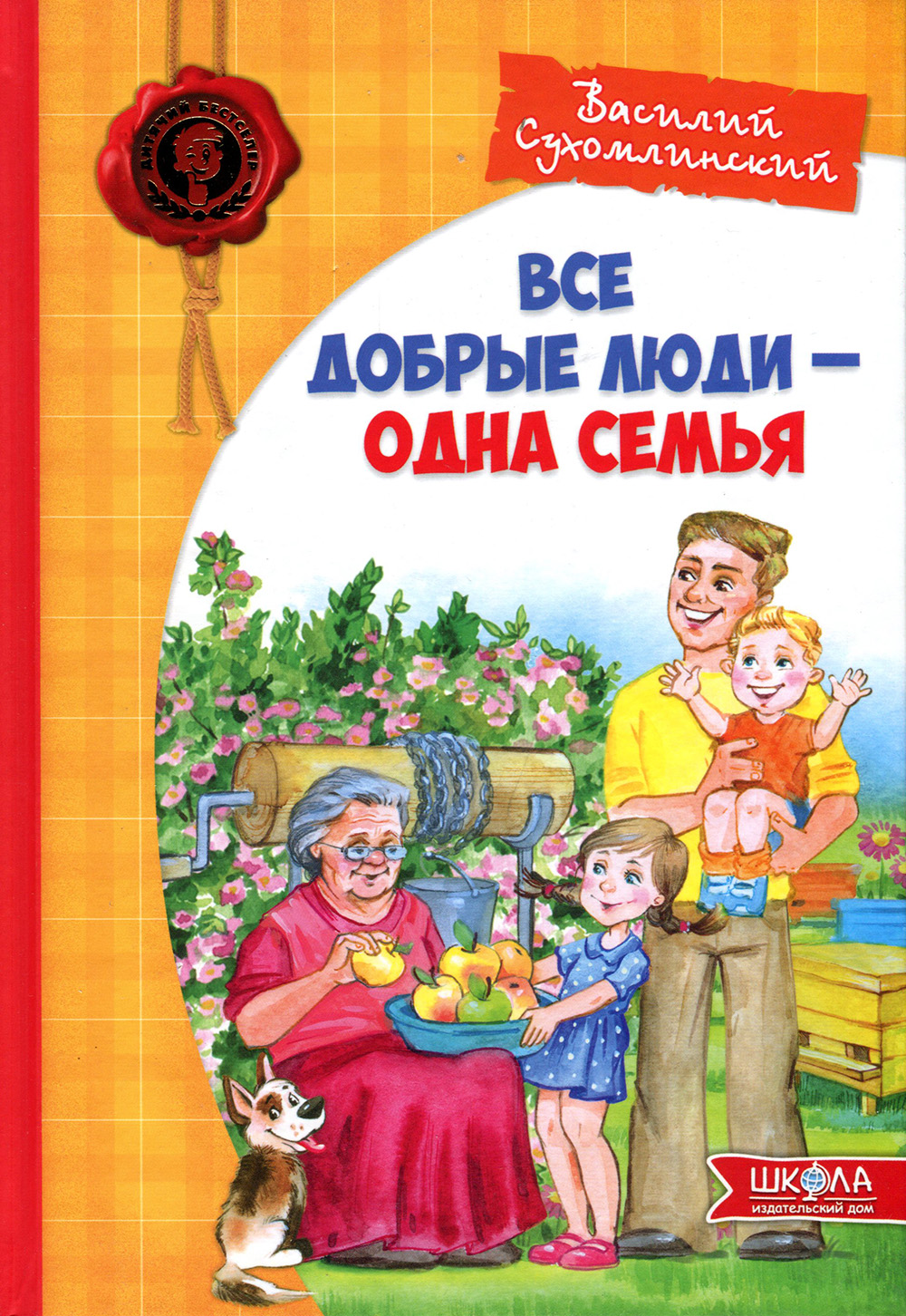 

Все добрые люди - одна семья - Василий Сухомлинский (978-966-429-168-9)