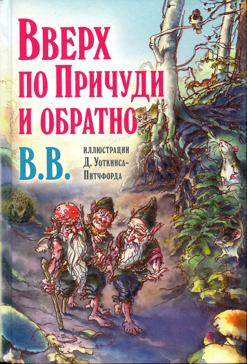

Вверх по Причуди и обратно. Удивительные приключения трех гномов - B.B. (Денис Уоткинс-Питчфорд) (978-5-98124-721-7)