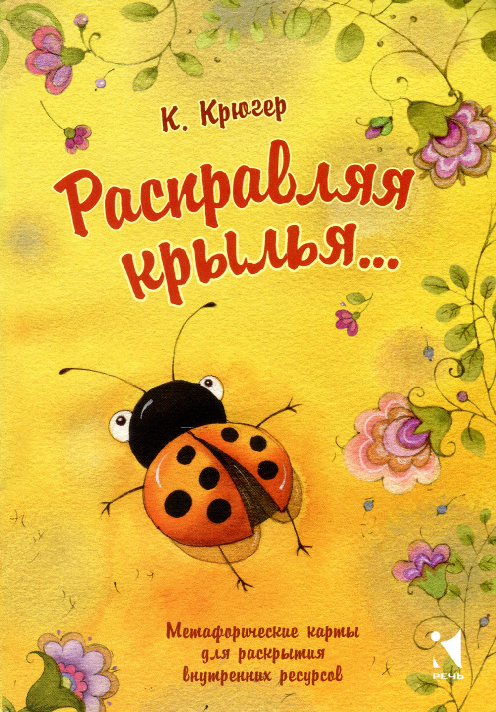 

Расправляя крылья... Метафорические карты для раскрытия внутренних ресурсов - Камилла Крюгер (978-5-9268-3088-7)