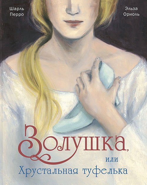 

Золушка, или Хрустальная туфелька - Шарль Перро (978-5-91921-641-4)